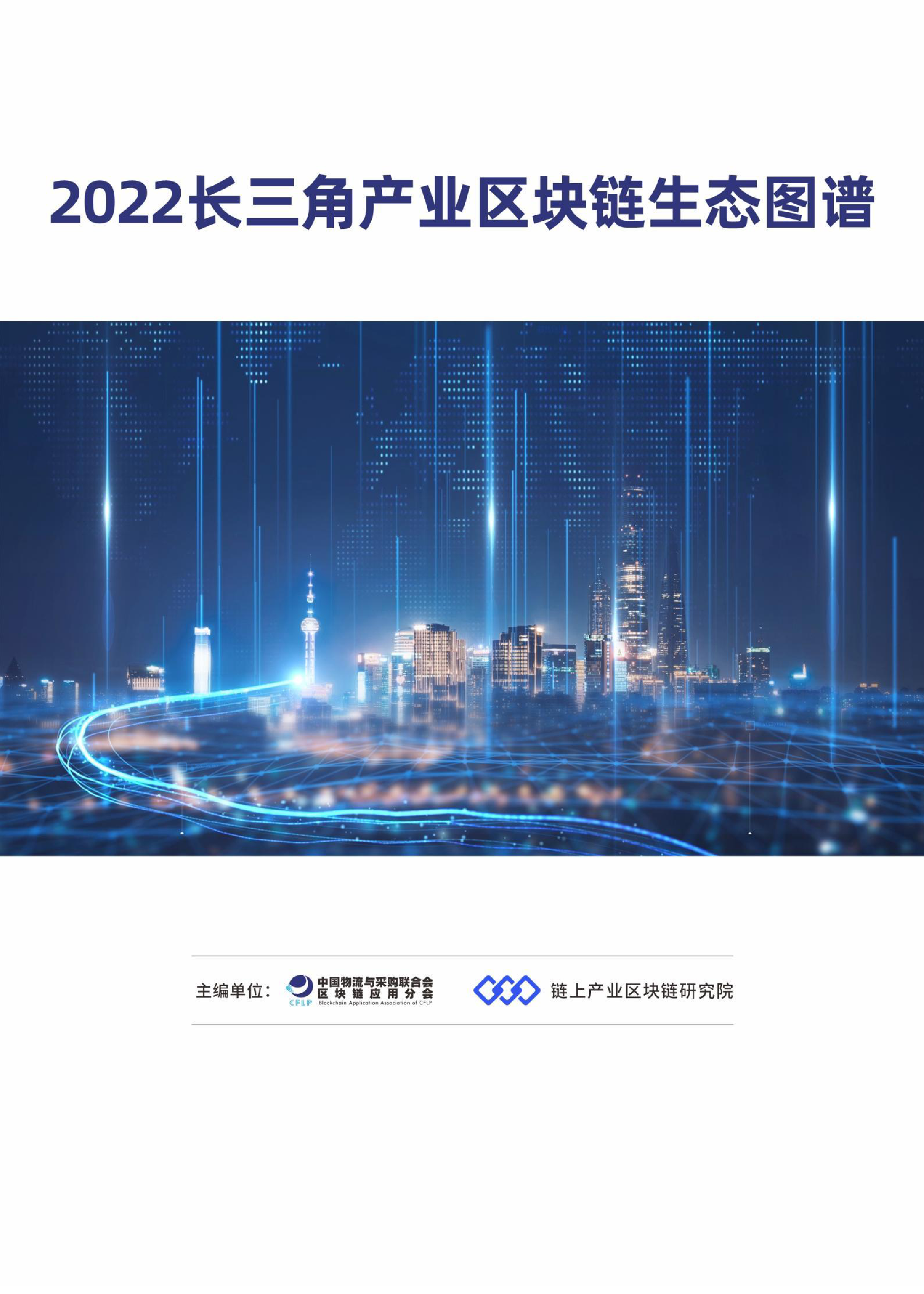 链上产业区块链研究院:2022长三角产业区块链生态图谱